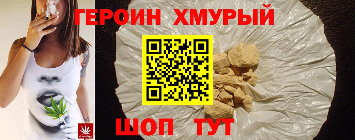 ГЕРОИН хмурый Бор